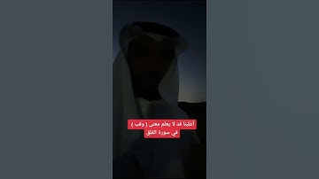 أغلبنا قد لا يعلم معنى كلمة ( وقب ) 😱 في سورة الفلق ( عصام الشايع )