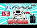 PS4コントローラーをPCと簡単接続してAPEXプレイする方法を紹介【ApexLegends PC 】PADに移行する方法！