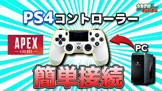 Ps4コントローラーをpcと簡単接続してapexプレイする方法を紹介 Apexlegends Pc Padに移行する方法 Yu Yurara