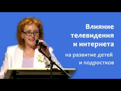 М. Л. Скуратовская. Влияние телевидения на детей