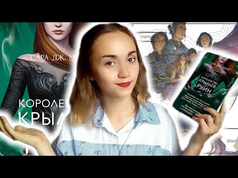 Обзор Книги//Королевство Крыльев и Руин by Сара Дж Маас