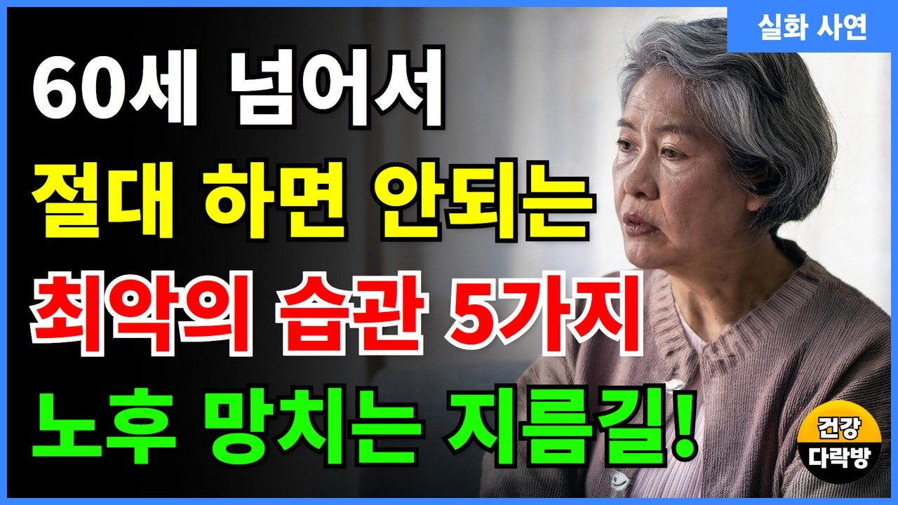 Outline Video 60세 이후 절대 하면 안 되는 최악의 습관 5가지! 노후를 망치는 치명적인 실수