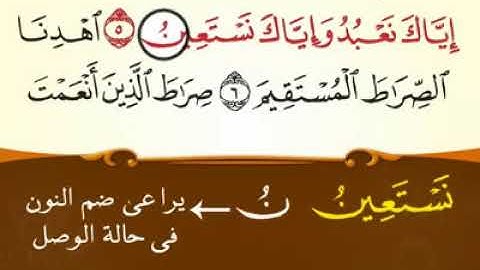 تعلم سورة الفاتحة بالتجويد للشيخ محمد يس
