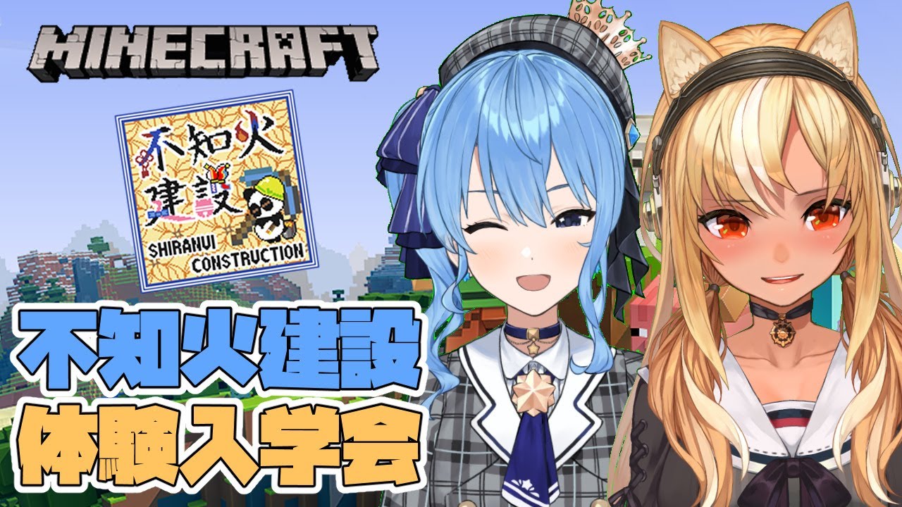 【マインクラフト/Minecraft】不知火建設インターン？！🔥☄【不知火フレア/ホロライブ】