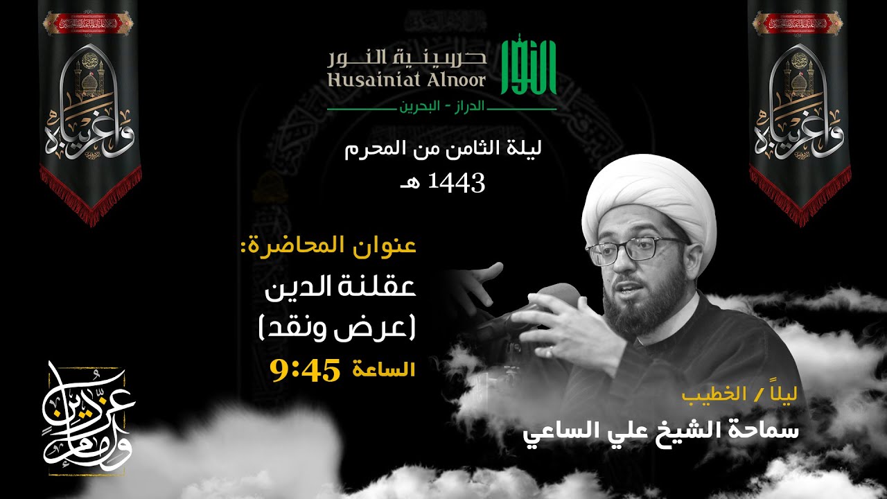 الشيخ علي الساعي - ليلة  الثامن من المحرم 1443 هـ