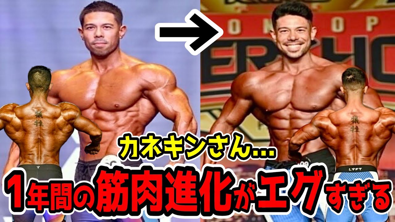 【必ず優勝する】気迫に溢れた超進化！カネキンさん約1年間を見比べたら筋肥大がエグすぎた！？ - YouTube