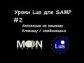 Уроки Lua для SAMP  #2 Активация на команду, клавишу, комбинацию клавиш