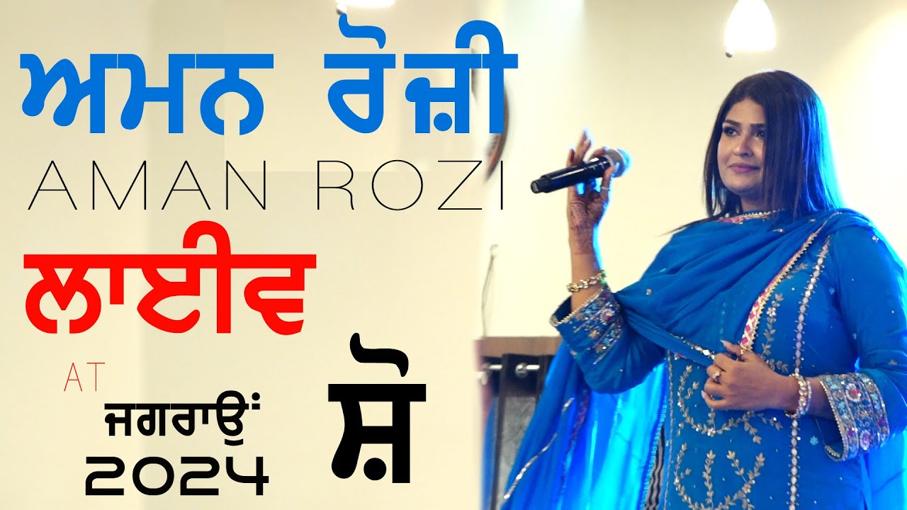 ਅਮਨ ਰੋਜ਼ੀ | AMAN ROZI | NEW LIVE at JAGRAON [Ludhiana] MELA 2024 #amanrozi #newsong2024 #live
