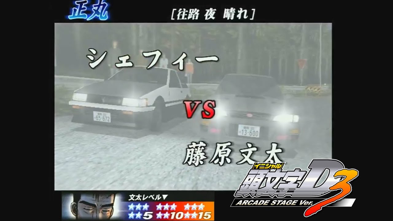 頭文字D ARCADE STAGE Ver.3 文太に挑戦 AE86 レビン 正丸☆15+【無編集】