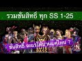 💥💥รวมสิทธิ์ขั้นสูง SS1-25 FreeFire