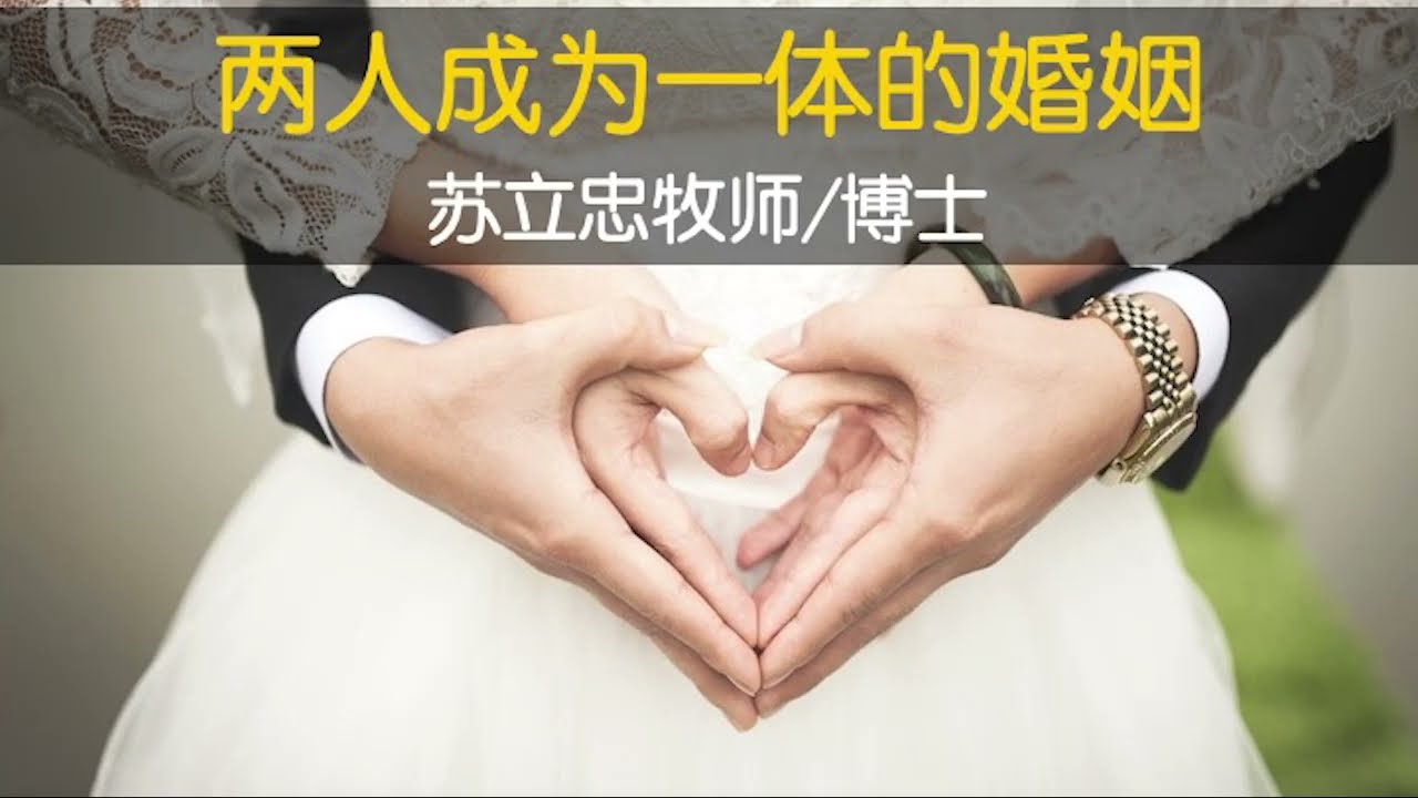 两人成为一体的婚姻 | 苏立忠牧师 | 23-0611