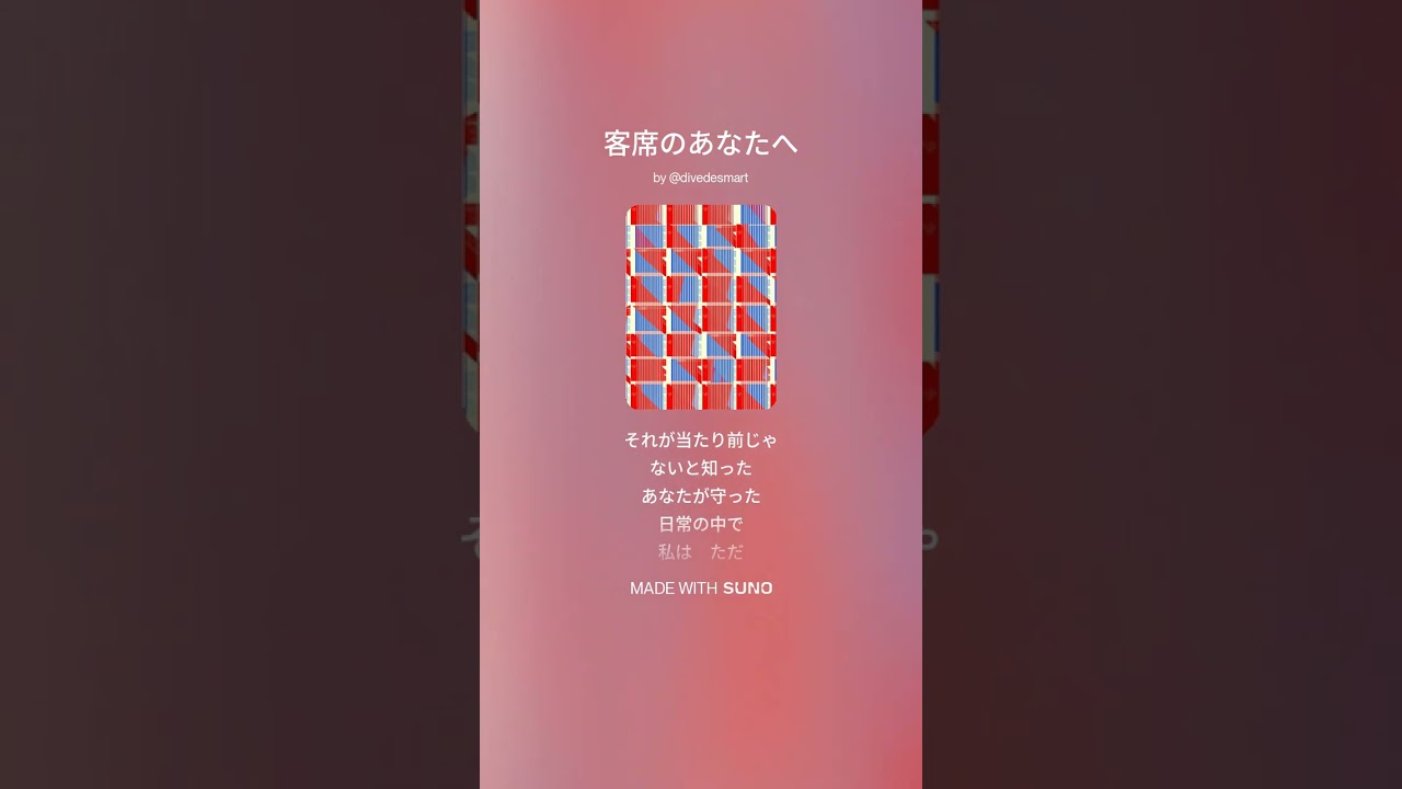 客席のあなたへ