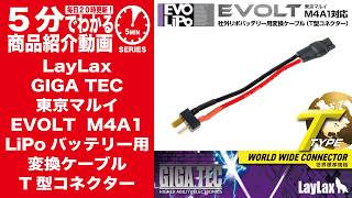 Laylax バッテリーボックス TYPE-E + EOLAD モジュール 5-Minute Guide] LayLax GIGA TEC LiPo Battery Conversion Cable with