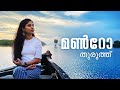 Munroe Island | Mundrothuruthu Kollam | മണ്‍റോതുരുത്ത് | Cinematic Travel Video | Ashtamudi Lake