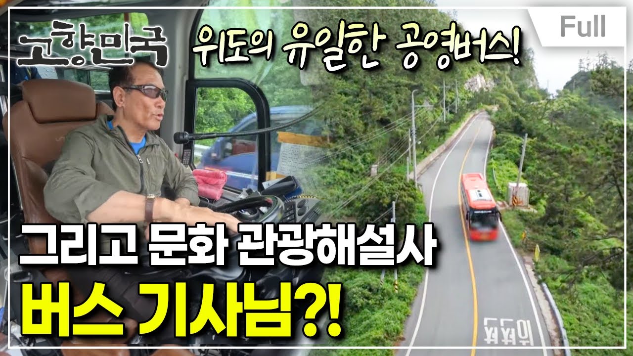 [Full] 고향민국 - 부안, 칠산바다를 품은 섬 위도