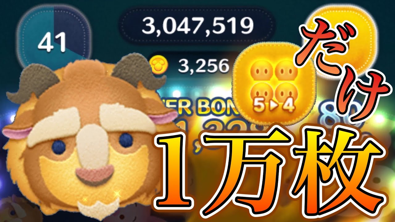 【ツムツム】野獣 1万枚 54のみ