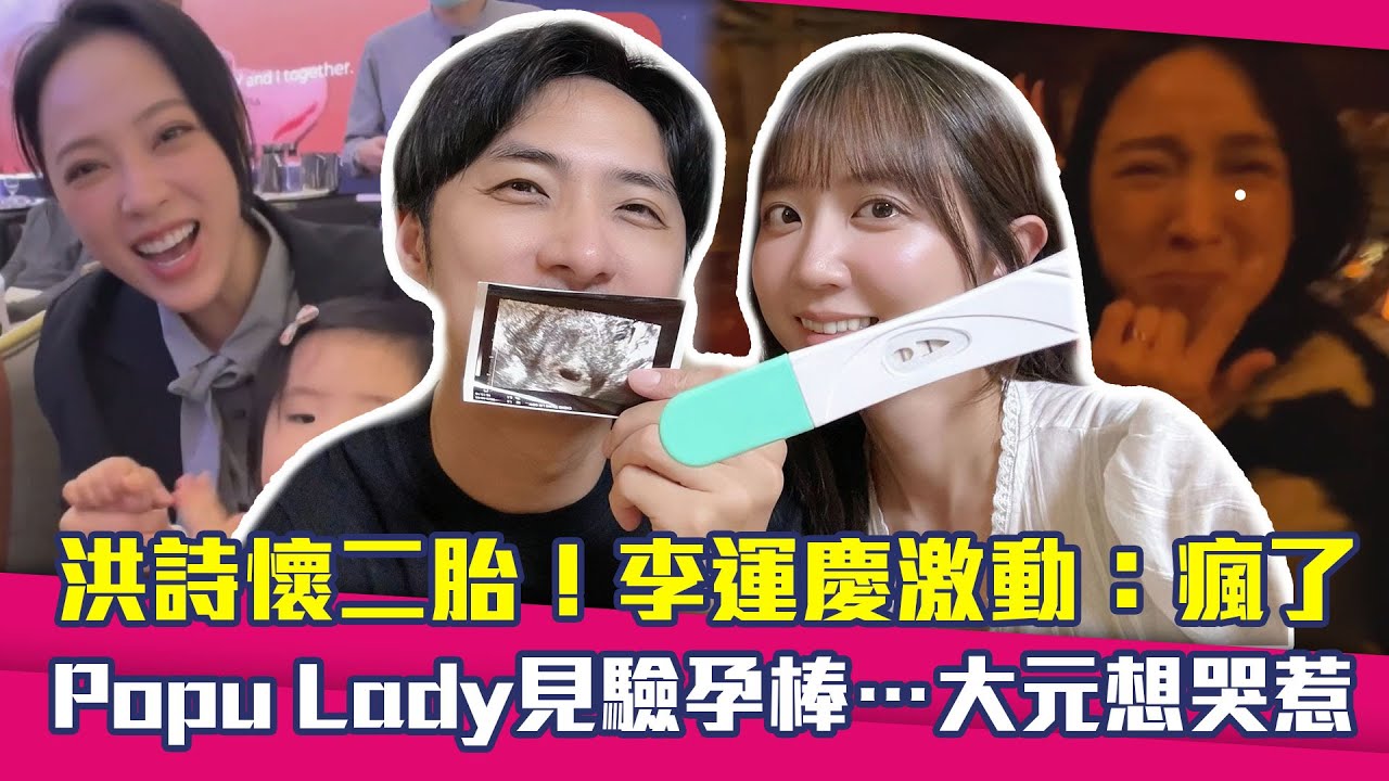 洪詩懷二胎！李運慶激動：瘋了　Popu Lady見驗孕棒…大元想哭惹