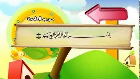 المصحف المعلم للاطفال محمد صديق المنشاوى  سورة الفاتحة