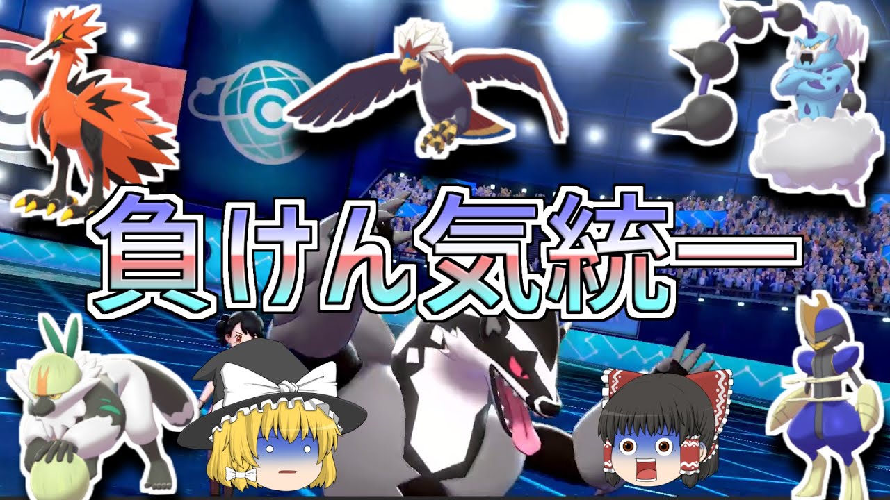 能力下降を力に変えて まけんき統一 ポケモン剣盾 ゆっくり実況 Youtube