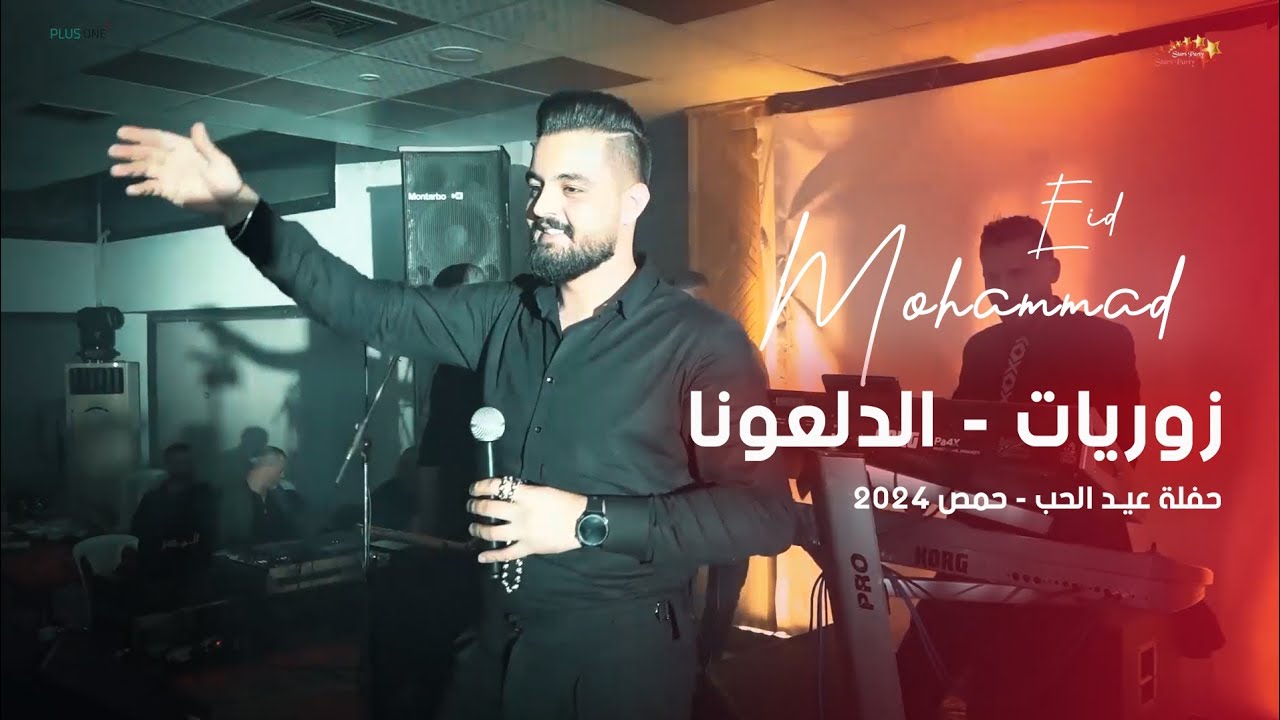 محمد عيد - عتابا - زوريات شبرين طول لسانك - الدلعونا - حفلة عيد الحب - حمص 2024 @_mohammadeid7616