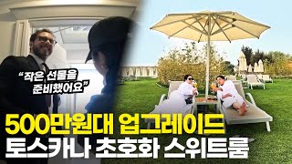 2박 500만원 그랜드 스위트룸을 저희가 쓰라고요..?(🇮🇹사투르니아 와이너리, 자연온천 VIP 투어)