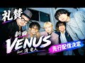 礼賛、新曲「VENUS feat. 清 竜人」先行配信決定