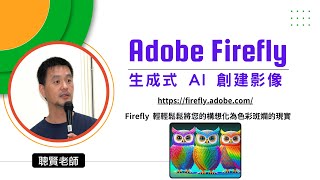 新北市 Adobe Firefly AI 生成圖片課程影片2024/1/29