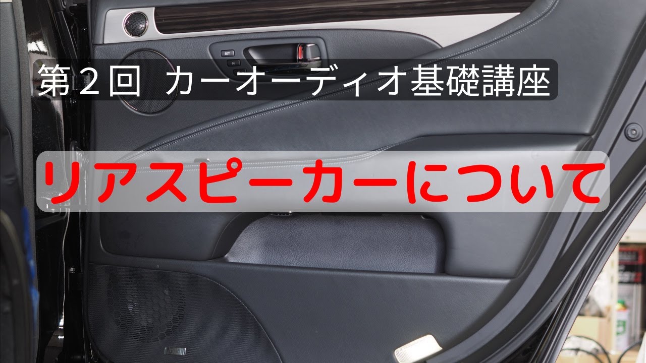 リアスピーカーについて カーオーディオ基礎講座第２回 Youtube