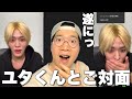 ユタくんとヨントンしたらまさかの…!