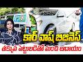 Car Wash : తక్కువ పెట్టుబడితో మంచి ఆదాయం | Start Car Washing With Low Investment | 99TV Startups
