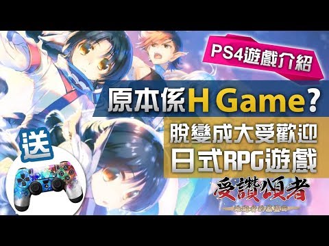 【PS4 遊戲介紹】一款由「H Game」變成日本大受歡迎遊戲《受讚頌者 給逝者的搖籃曲》PS4 (買 Game 送 Envything 手制保護貼)