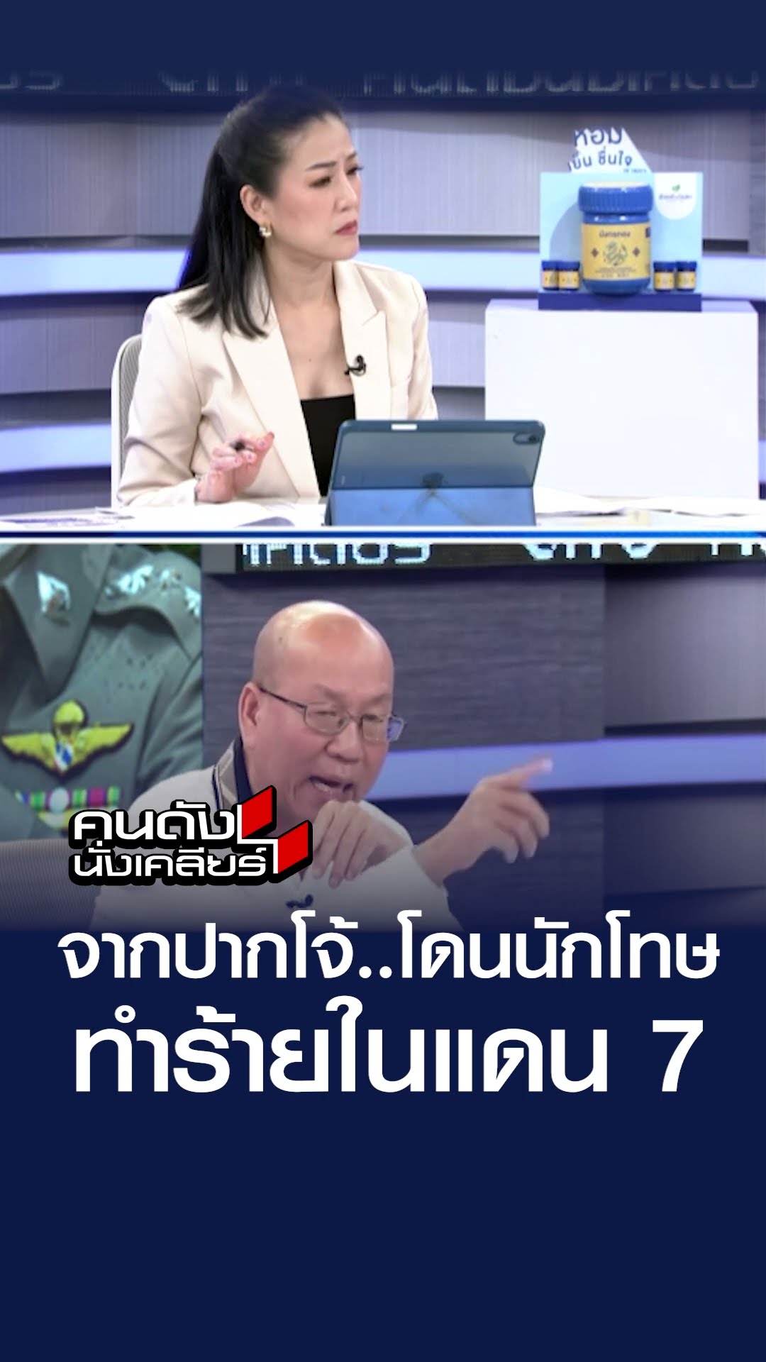 จากปากโจ้..โดนนักโทษทำร้ายในแดน 7  | คนดังนั่งเคลียร์