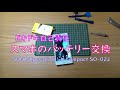 【自己責任】スマホのバッテリー交換【SO-02J】