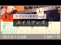 エイリアンズ(秦基博ver.)【弾き語りTab譜】