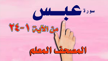 سورة عبس من الاية : 1 - 24 | The Noble Quran