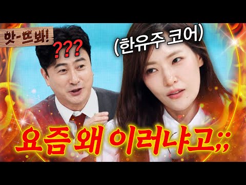 앗! ＂어디 문제 있어요?!💥＂ 안정환 뒷목 잡게 만든 박은영 한유주 코스프레ㅋㅋ ｜냉장고를 부탁해｜JTBC 261004 방송