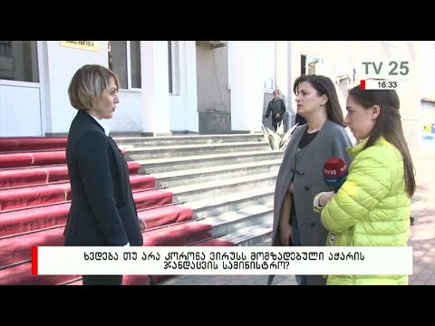 ხვდება თუ არა კორონა ვირუსს მომზადებული აჭარის ჯანდაცვის სამინისტრო?