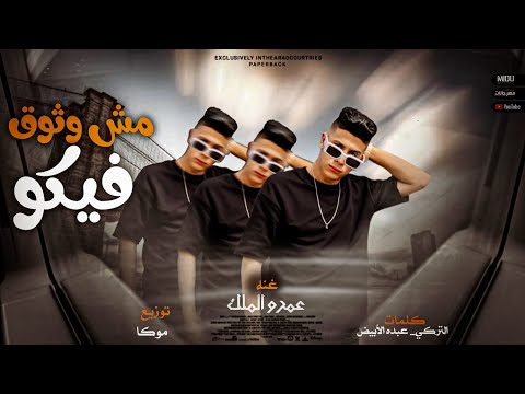 مهرجان مش واثق فيكو عمرو الملك توزيع موكا انتاج MZ ستوديو مهرجانات 2022