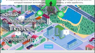 Учи ру Юный предприниматель 1-й класс основной тур