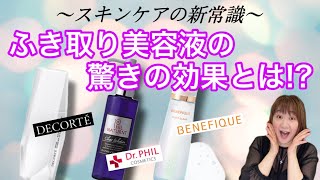 ふき取り美容液の驚きの効果とは！？