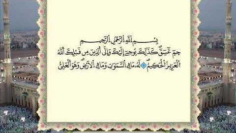 سورة الشورى برواية ورش عن نافع من المصحف المرتل بصوت الشيخ عمر القزابري