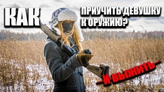 Как изменить отношение девушки к оружию?👧