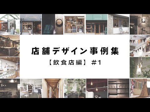 ショップリノベーション事例16選！おしゃれなお店がいっぱい！【飲食店編＃１】