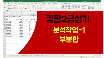 [016강] 엑셀기초강좌 : 컴활2급실기 분석작업의 부분합 문제 풀이/엑셀매크로/엑셀VBA/엑셀기초배우기/엑셀기초/엑셀함수/엑셀/컴활실기