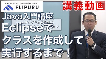 Flipuruサンプル動画】Java入門 チャプター(6) Javaプログラムの作成②クラスの新規作成から実行まで