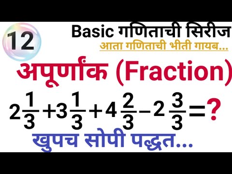 अपूर्णांक (Fraction) | अपूर्णांक समजून घेण्याची खुपच सोपी पद्धत | maths by Suraj  sir