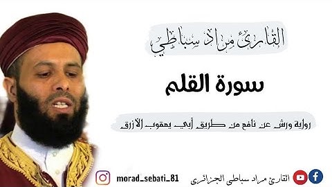 068 سورة القلم _ القارئ مراد سباطي