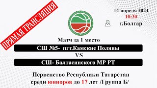 M24 10;30 «СШ 5» Нижнекамского МР РТ (пгт-Камские Поляны) VS «СШ» Балтасинского МР РТ