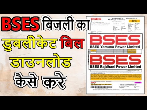 How to download duplicate Bill BSES yamuna & bses rajdhani Delhi | Bijli bill kaise download kare