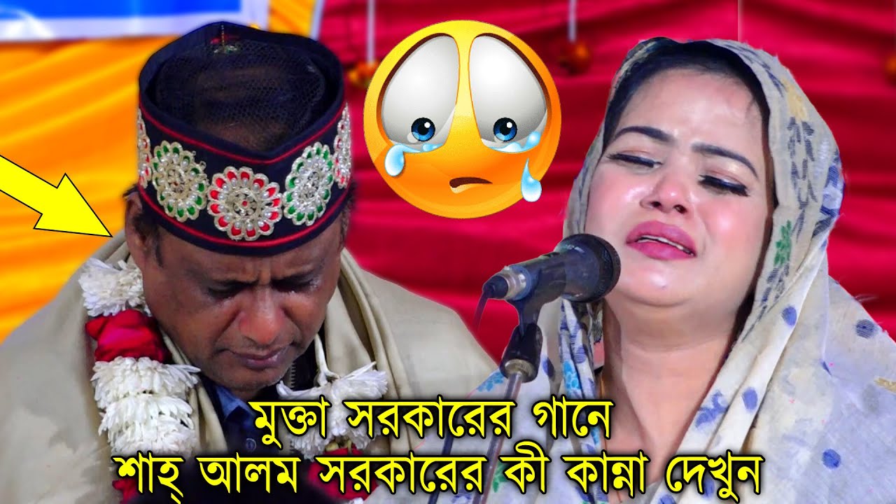 মুক্তা সরকারের গানে শাহ্‌ আলম সরকারের কী কান্না দেখুন😭-কান্নার ঢল মঞ্চে বিচ্ছেদ গানে | baul sed song